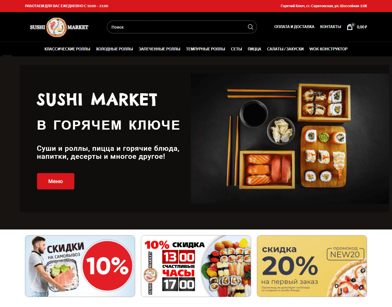 Доставка суши «Sushi-market»